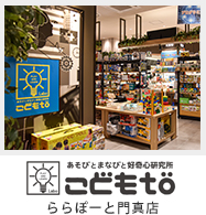 こどもto 〜あそびとまなびと好奇心研究所〜 ららぽーと門真店