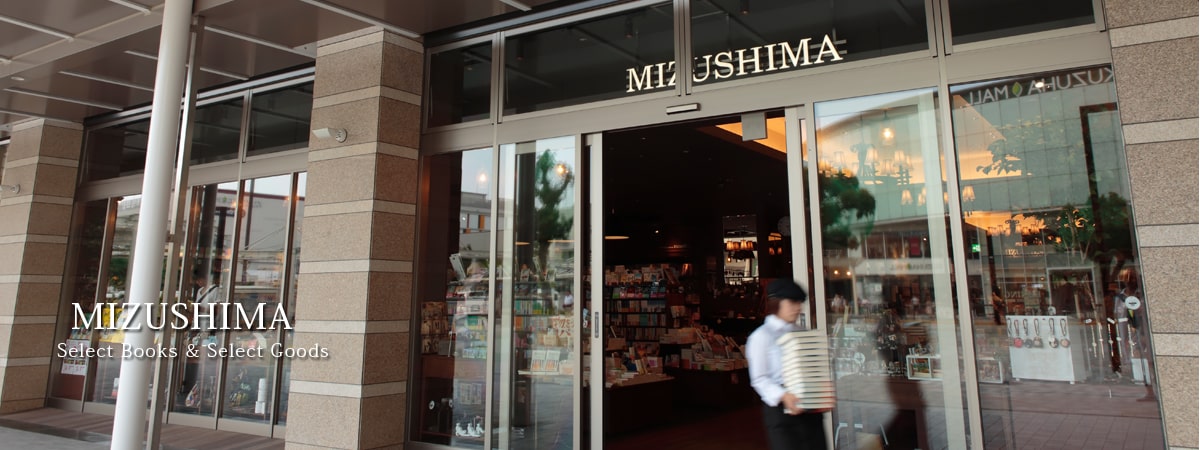 書籍・文房具を扱う水嶋書房です